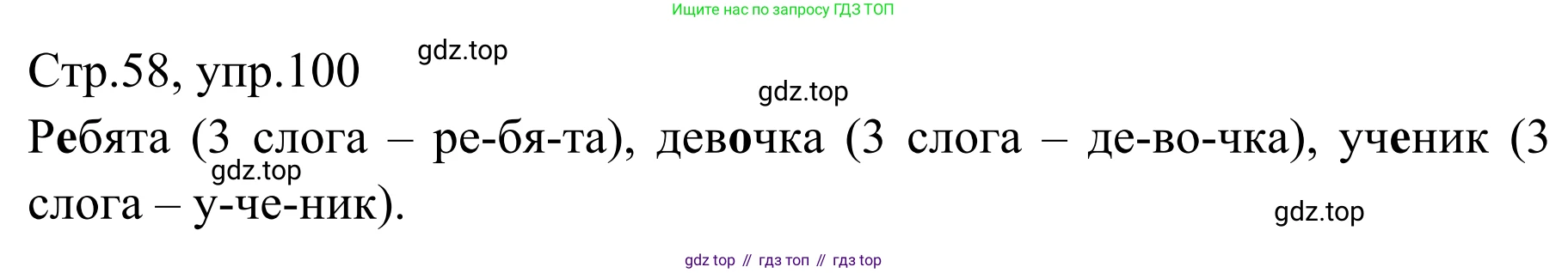 Русский язык, 1 класс Учебник, авторы: Климанова Людмила Федоровна, Макеева Светлана Григорьевна, Бабушкина Татьяна Владимировна, издательство Просвещение, Москва, 2023, белого цвета, страница 58, номер 100, Решение 2019-2022
