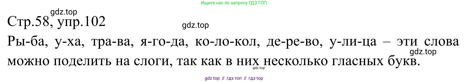 Русский язык, 1 класс Учебник, авторы: Климанова Людмила Федоровна, Макеева Светлана Григорьевна, Бабушкина Татьяна Владимировна, издательство Просвещение, Москва, 2023, белого цвета, страница 58, номер 102, Решение 2019-2022