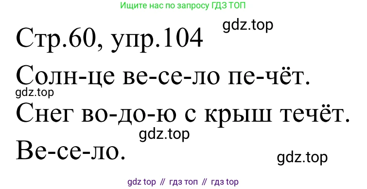 Русский язык, 1 класс Учебник, авторы: Климанова Людмила Федоровна, Макеева Светлана Григорьевна, Бабушкина Татьяна Владимировна, издательство Просвещение, Москва, 2023, белого цвета, страница 60, номер 104, Решение 2019-2022