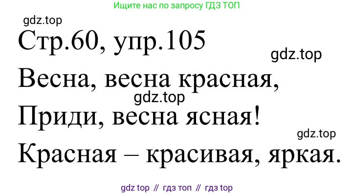 Русский язык, 1 класс Учебник, авторы: Климанова Людмила Федоровна, Макеева Светлана Григорьевна, Бабушкина Татьяна Владимировна, издательство Просвещение, Москва, 2023, белого цвета, страница 60, номер 105, Решение 2019-2022