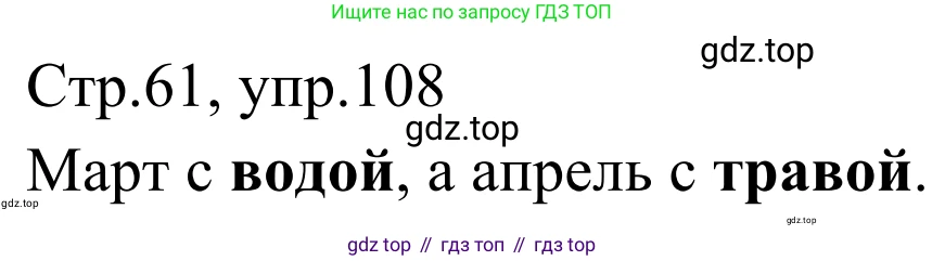 Русский язык, 1 класс Учебник, авторы: Климанова Людмила Федоровна, Макеева Светлана Григорьевна, Бабушкина Татьяна Владимировна, издательство Просвещение, Москва, 2023, белого цвета, страница 61, номер 108, Решение 2019-2022
