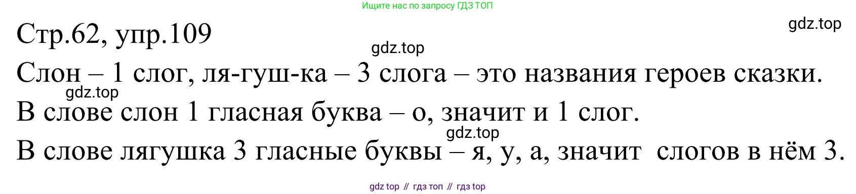 Русский язык, 1 класс Учебник, авторы: Климанова Людмила Федоровна, Макеева Светлана Григорьевна, Бабушкина Татьяна Владимировна, издательство Просвещение, Москва, 2023, белого цвета, страница 62, номер 109, Решение 2019-2022