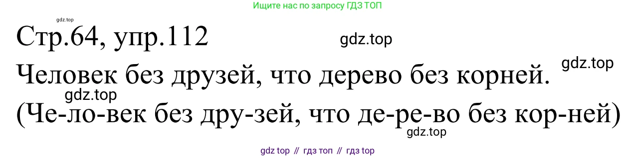 Русский язык, 1 класс Учебник, авторы: Климанова Людмила Федоровна, Макеева Светлана Григорьевна, Бабушкина Татьяна Владимировна, издательство Просвещение, Москва, 2023, белого цвета, страница 64, номер 112, Решение 2019-2022