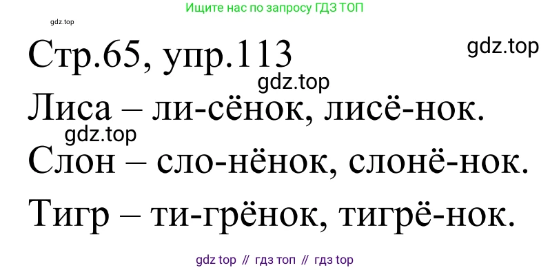 Русский язык, 1 класс Учебник, авторы: Климанова Людмила Федоровна, Макеева Светлана Григорьевна, Бабушкина Татьяна Владимировна, издательство Просвещение, Москва, 2023, белого цвета, страница 65, номер 113, Решение 2019-2022