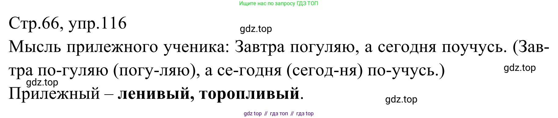 Русский язык, 1 класс Учебник, авторы: Климанова Людмила Федоровна, Макеева Светлана Григорьевна, Бабушкина Татьяна Владимировна, издательство Просвещение, Москва, 2023, белого цвета, страница 66, номер 116, Решение 2019-2022