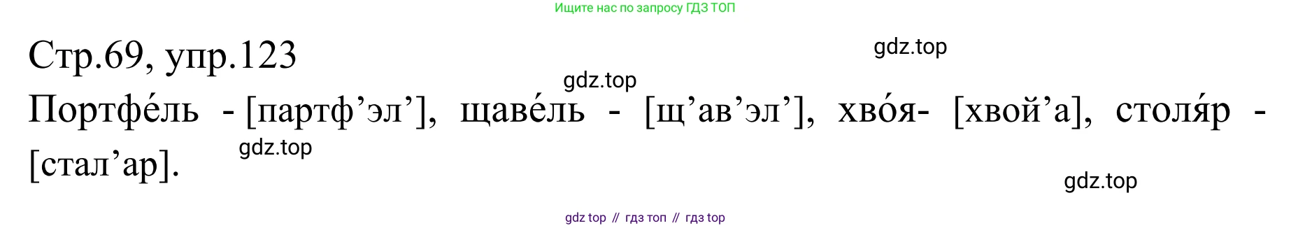 Русский язык, 1 класс Учебник, авторы: Климанова Людмила Федоровна, Макеева Светлана Григорьевна, Бабушкина Татьяна Владимировна, издательство Просвещение, Москва, 2023, белого цвета, страница 69, номер 123, Решение 2019-2022