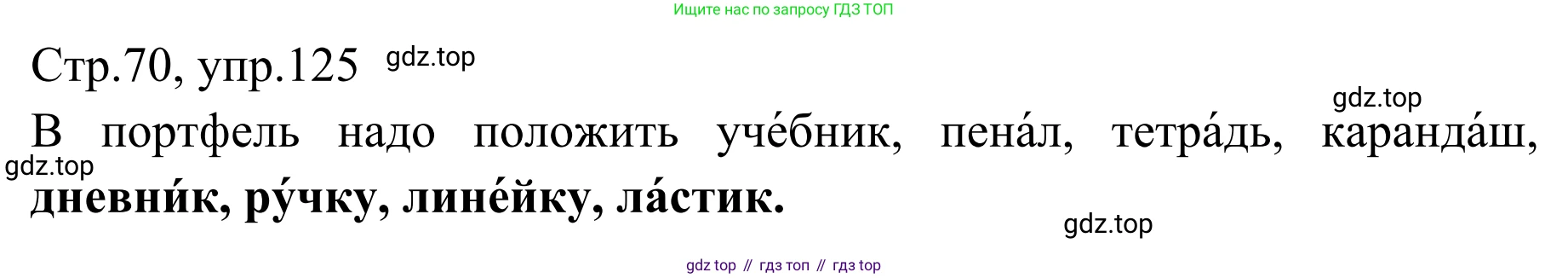 Русский язык, 1 класс Учебник, авторы: Климанова Людмила Федоровна, Макеева Светлана Григорьевна, Бабушкина Татьяна Владимировна, издательство Просвещение, Москва, 2023, белого цвета, страница 69, номер 125, Решение 2019-2022