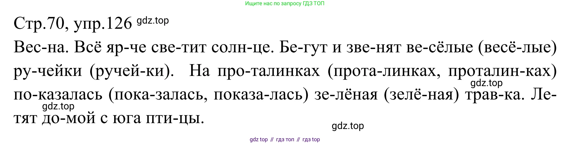 Русский язык, 1 класс Учебник, авторы: Климанова Людмила Федоровна, Макеева Светлана Григорьевна, Бабушкина Татьяна Владимировна, издательство Просвещение, Москва, 2023, белого цвета, страница 70, номер 126, Решение 2019-2022