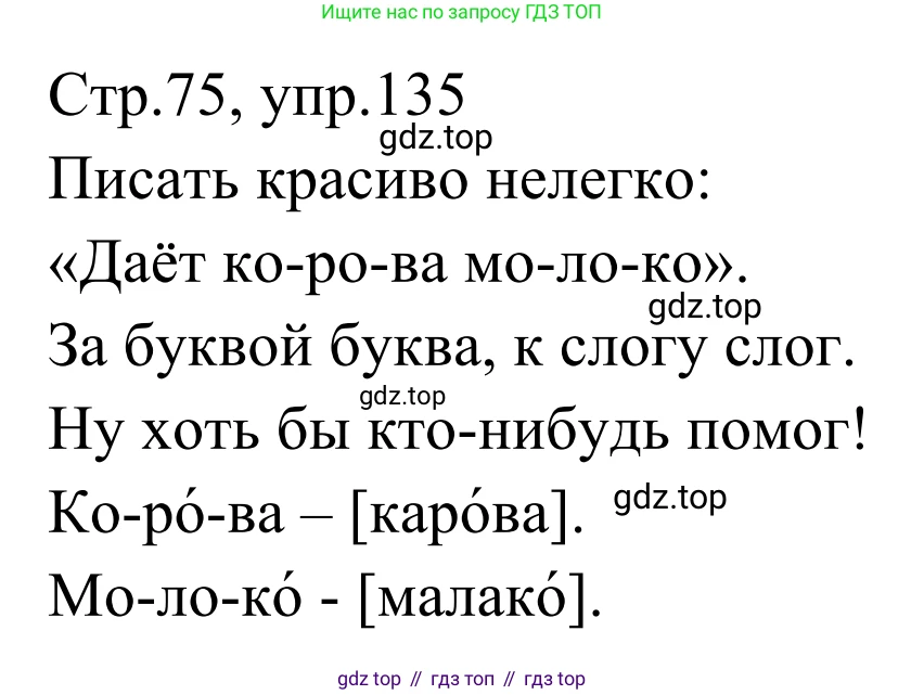 Русский язык, 1 класс Учебник, авторы: Климанова Людмила Федоровна, Макеева Светлана Григорьевна, Бабушкина Татьяна Владимировна, издательство Просвещение, Москва, 2023, белого цвета, страница 74, номер 135, Решение 2019-2022