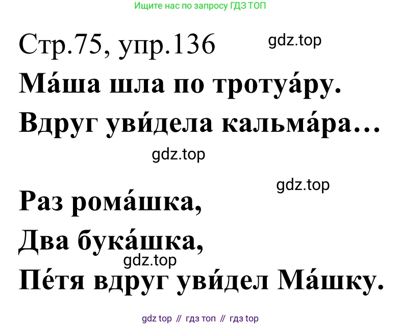 Русский язык, 1 класс Учебник, авторы: Климанова Людмила Федоровна, Макеева Светлана Григорьевна, Бабушкина Татьяна Владимировна, издательство Просвещение, Москва, 2023, белого цвета, страница 75, номер 136, Решение 2019-2022