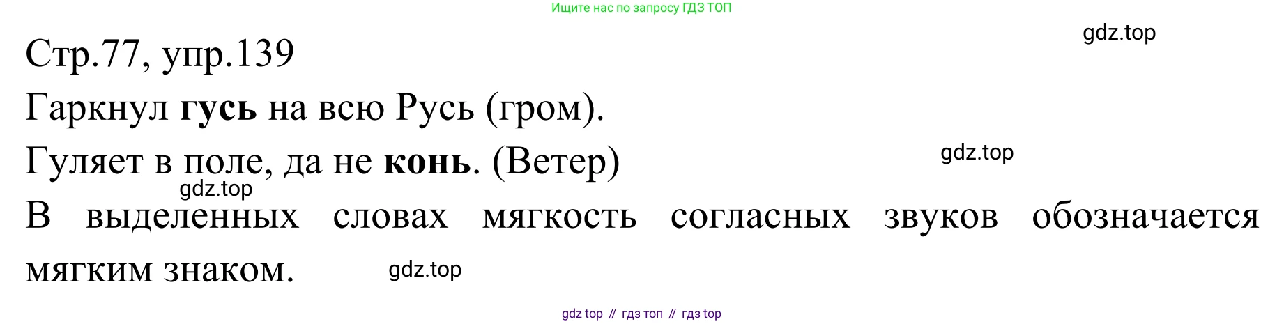 Русский язык, 1 класс Учебник, авторы: Климанова Людмила Федоровна, Макеева Светлана Григорьевна, Бабушкина Татьяна Владимировна, издательство Просвещение, Москва, 2023, белого цвета, страница 76, номер 139, Решение 2019-2022