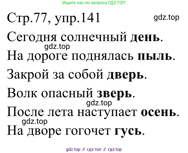 Русский язык, 1 класс Учебник, авторы: Климанова Людмила Федоровна, Макеева Светлана Григорьевна, Бабушкина Татьяна Владимировна, издательство Просвещение, Москва, 2023, белого цвета, страница 77, номер 141, Решение 2019-2022