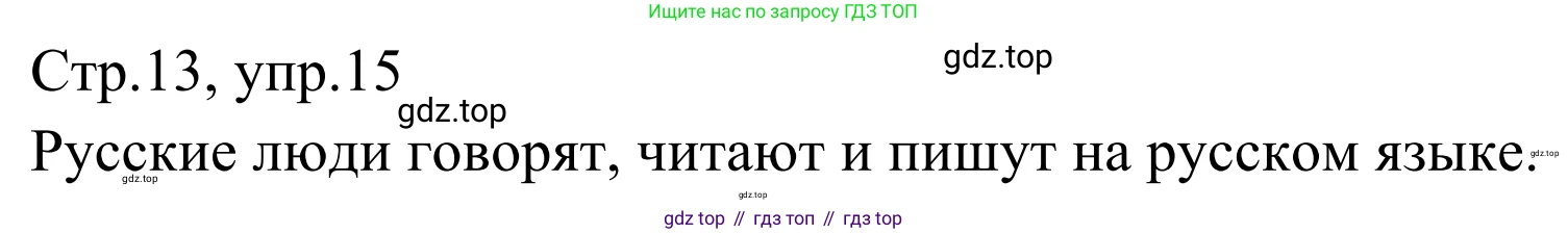 Русский язык, 1 класс Учебник, авторы: Климанова Людмила Федоровна, Макеева Светлана Григорьевна, Бабушкина Татьяна Владимировна, издательство Просвещение, Москва, 2023, белого цвета, страница 13, номер 15, Решение 2019-2022