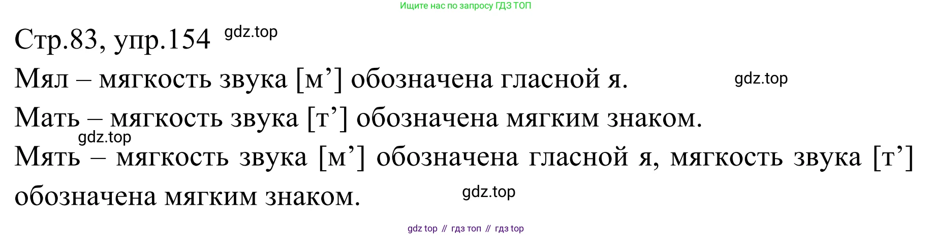 Русский язык, 1 класс Учебник, авторы: Климанова Людмила Федоровна, Макеева Светлана Григорьевна, Бабушкина Татьяна Владимировна, издательство Просвещение, Москва, 2023, белого цвета, страница 83, номер 154, Решение 2019-2022
