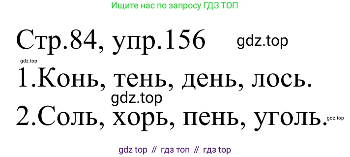 Русский язык, 1 класс Учебник, авторы: Климанова Людмила Федоровна, Макеева Светлана Григорьевна, Бабушкина Татьяна Владимировна, издательство Просвещение, Москва, 2023, белого цвета, страница 83, номер 156, Решение 2019-2022