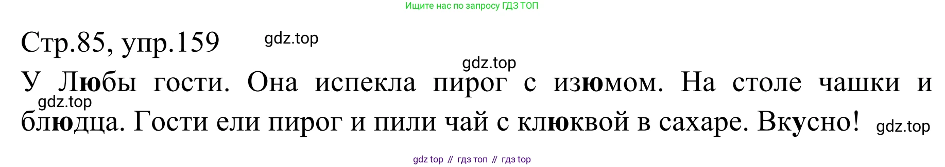 Русский язык, 1 класс Учебник, авторы: Климанова Людмила Федоровна, Макеева Светлана Григорьевна, Бабушкина Татьяна Владимировна, издательство Просвещение, Москва, 2023, белого цвета, страница 85, номер 159, Решение 2019-2022