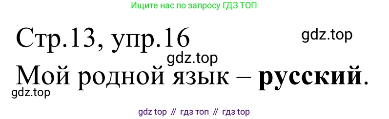Русский язык, 1 класс Учебник, авторы: Климанова Людмила Федоровна, Макеева Светлана Григорьевна, Бабушкина Татьяна Владимировна, издательство Просвещение, Москва, 2023, белого цвета, страница 14, номер 16, Решение 2019-2022