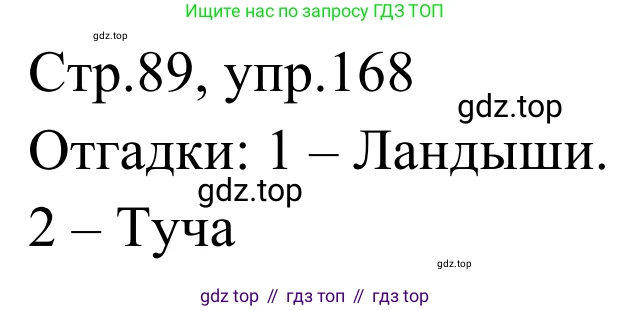 Русский язык, 1 класс Учебник, авторы: Климанова Людмила Федоровна, Макеева Светлана Григорьевна, Бабушкина Татьяна Владимировна, издательство Просвещение, Москва, 2023, белого цвета, страница 88, номер 168, Решение 2019-2022