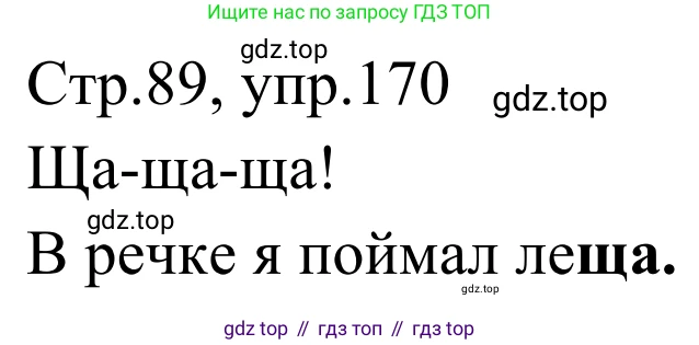 Русский язык, 1 класс Учебник, авторы: Климанова Людмила Федоровна, Макеева Светлана Григорьевна, Бабушкина Татьяна Владимировна, издательство Просвещение, Москва, 2023, белого цвета, страница 88, номер 170, Решение 2019-2022