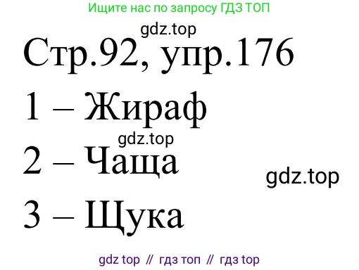 Русский язык, 1 класс Учебник, авторы: Климанова Людмила Федоровна, Макеева Светлана Григорьевна, Бабушкина Татьяна Владимировна, издательство Просвещение, Москва, 2023, белого цвета, страница 90, номер 176, Решение 2019-2022