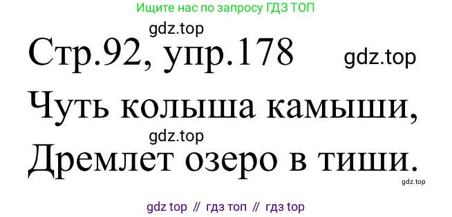 Русский язык, 1 класс Учебник, авторы: Климанова Людмила Федоровна, Макеева Светлана Григорьевна, Бабушкина Татьяна Владимировна, издательство Просвещение, Москва, 2023, белого цвета, страница 91, номер 178, Решение 2019-2022