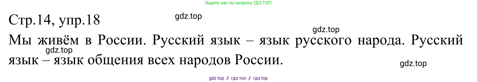 Русский язык, 1 класс Учебник, авторы: Климанова Людмила Федоровна, Макеева Светлана Григорьевна, Бабушкина Татьяна Владимировна, издательство Просвещение, Москва, 2023, белого цвета, страница 14, номер 18, Решение 2019-2022