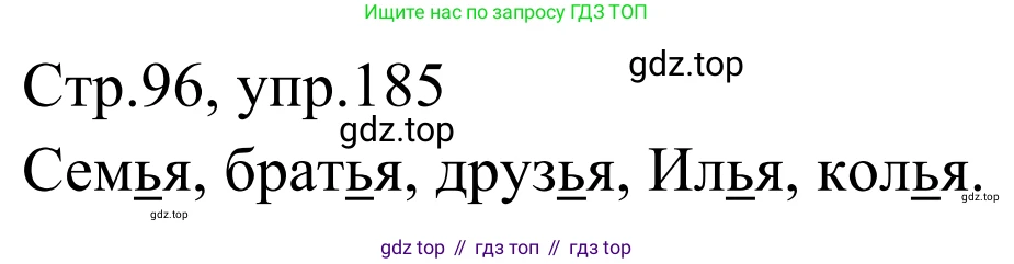 Русский язык, 1 класс Учебник, авторы: Климанова Людмила Федоровна, Макеева Светлана Григорьевна, Бабушкина Татьяна Владимировна, издательство Просвещение, Москва, 2023, белого цвета, страница 95, номер 185, Решение 2019-2022