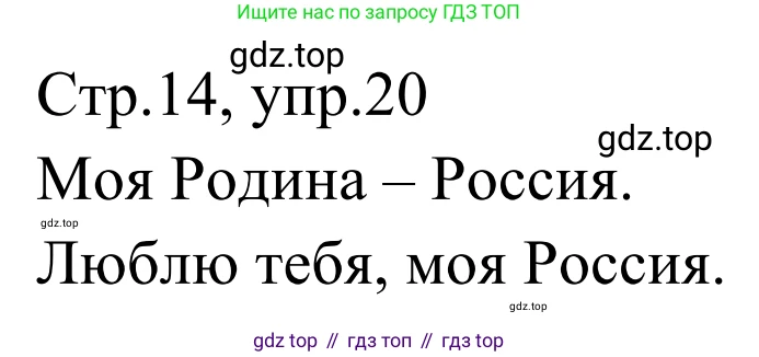 Русский язык, 1 класс Учебник, авторы: Климанова Людмила Федоровна, Макеева Светлана Григорьевна, Бабушкина Татьяна Владимировна, издательство Просвещение, Москва, 2023, белого цвета, страница 14, номер 20, Решение 2019-2022