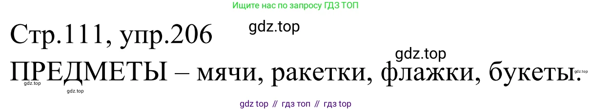 Русский язык, 1 класс Учебник, авторы: Климанова Людмила Федоровна, Макеева Светлана Григорьевна, Бабушкина Татьяна Владимировна, издательство Просвещение, Москва, 2023, белого цвета, страница 106, номер 206, Решение 2019-2022