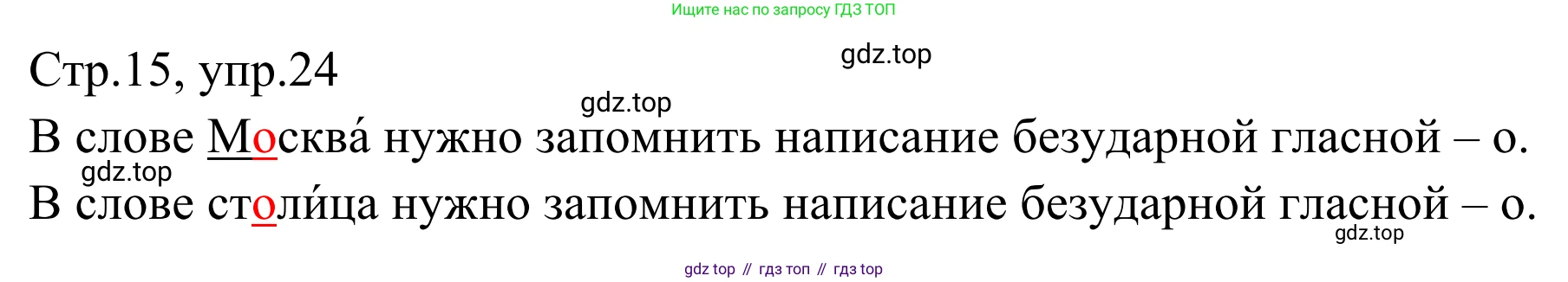 Русский язык, 1 класс Учебник, авторы: Климанова Людмила Федоровна, Макеева Светлана Григорьевна, Бабушкина Татьяна Владимировна, издательство Просвещение, Москва, 2023, белого цвета, страница 15, номер 24, Решение 2019-2022
