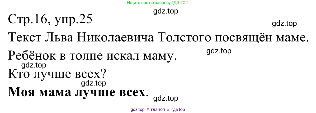 Русский язык, 1 класс Учебник, авторы: Климанова Людмила Федоровна, Макеева Светлана Григорьевна, Бабушкина Татьяна Владимировна, издательство Просвещение, Москва, 2023, белого цвета, страница 16, номер 25, Решение 2019-2022