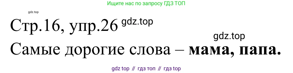 Русский язык, 1 класс Учебник, авторы: Климанова Людмила Федоровна, Макеева Светлана Григорьевна, Бабушкина Татьяна Владимировна, издательство Просвещение, Москва, 2023, белого цвета, страница 16, номер 26, Решение 2019-2022