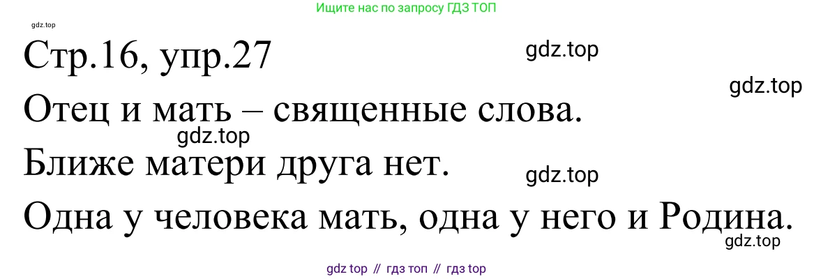 Русский язык, 1 класс Учебник, авторы: Климанова Людмила Федоровна, Макеева Светлана Григорьевна, Бабушкина Татьяна Владимировна, издательство Просвещение, Москва, 2023, белого цвета, страница 16, номер 27, Решение 2019-2022