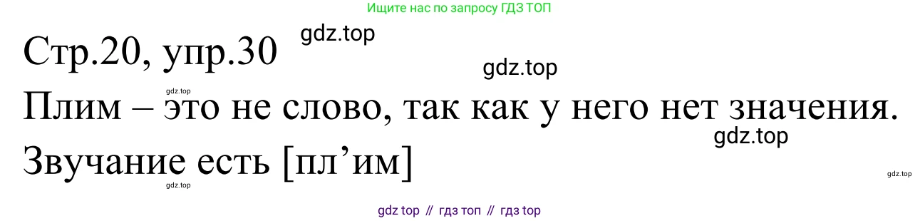 Русский язык, 1 класс Учебник, авторы: Климанова Людмила Федоровна, Макеева Светлана Григорьевна, Бабушкина Татьяна Владимировна, издательство Просвещение, Москва, 2023, белого цвета, страница 20, номер 30, Решение 2019-2022