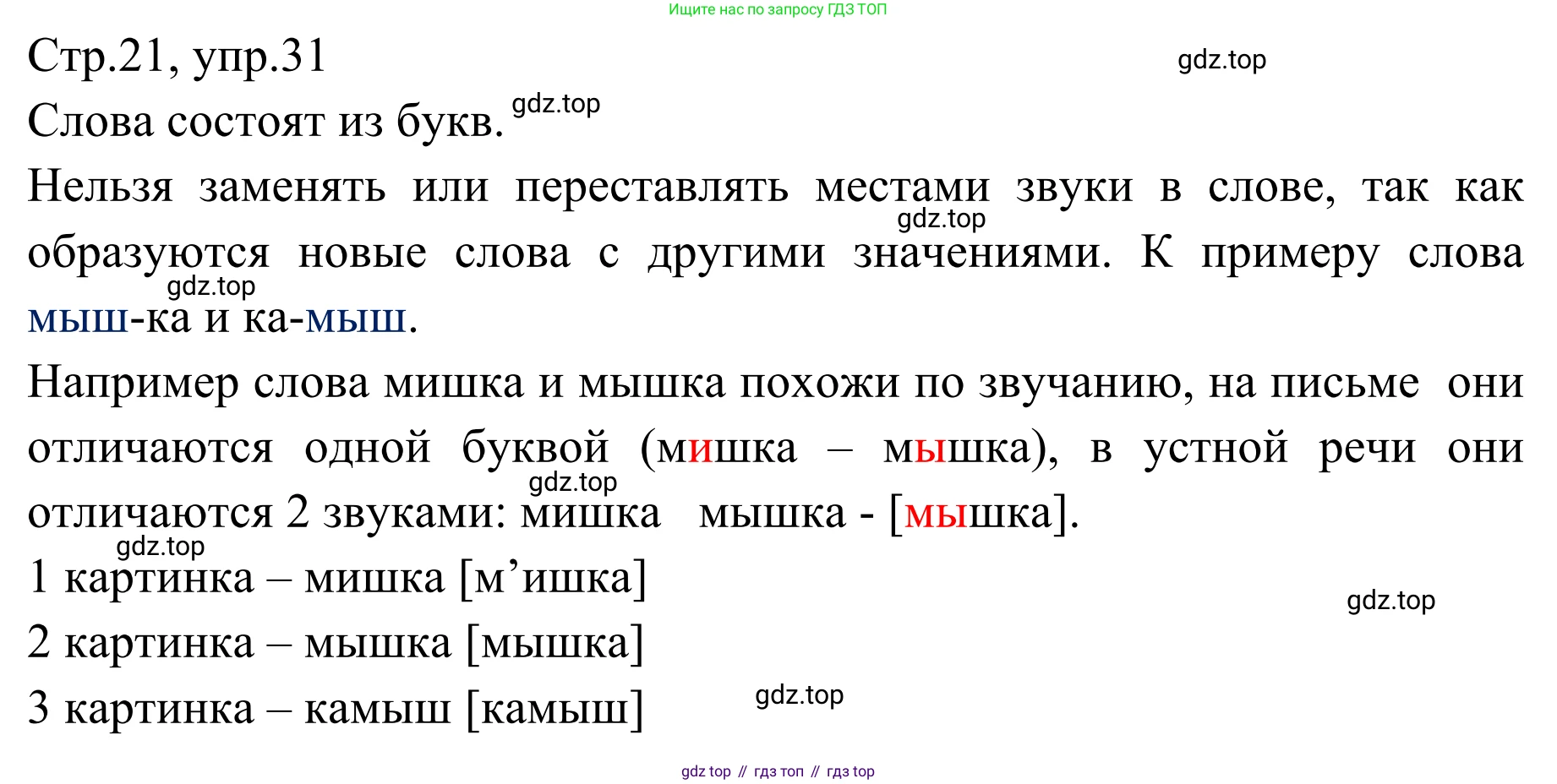 Русский язык, 1 класс Учебник, авторы: Климанова Людмила Федоровна, Макеева Светлана Григорьевна, Бабушкина Татьяна Владимировна, издательство Просвещение, Москва, 2023, белого цвета, страница 21, номер 31, Решение 2019-2022