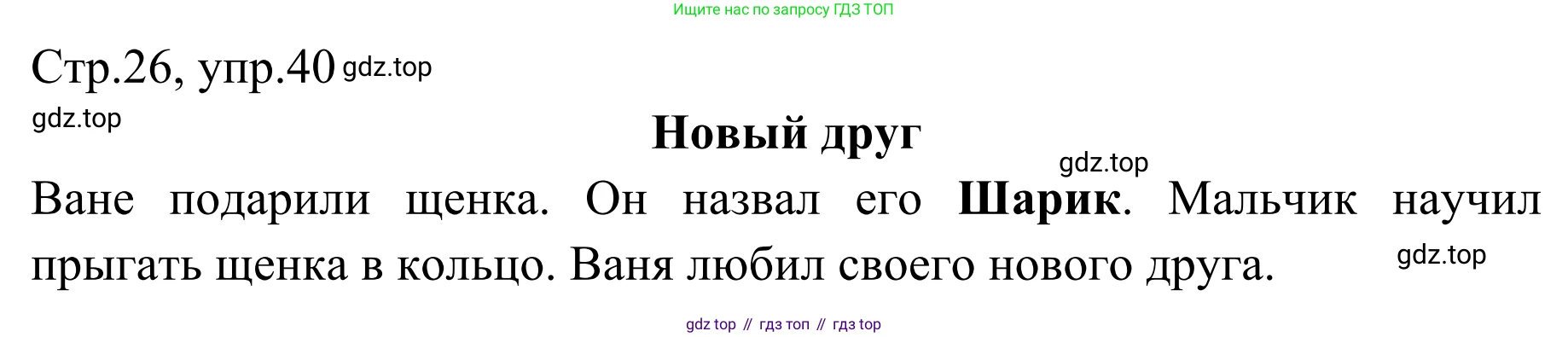 Русский язык, 1 класс Учебник, авторы: Климанова Людмила Федоровна, Макеева Светлана Григорьевна, Бабушкина Татьяна Владимировна, издательство Просвещение, Москва, 2023, белого цвета, страница 26, номер 40, Решение 2019-2022