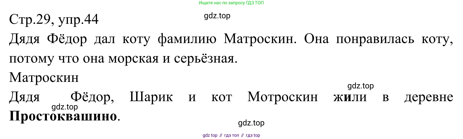 Русский язык, 1 класс Учебник, авторы: Климанова Людмила Федоровна, Макеева Светлана Григорьевна, Бабушкина Татьяна Владимировна, издательство Просвещение, Москва, 2023, белого цвета, страница 29, номер 44, Решение 2019-2022