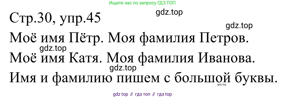 Русский язык, 1 класс Учебник, авторы: Климанова Людмила Федоровна, Макеева Светлана Григорьевна, Бабушкина Татьяна Владимировна, издательство Просвещение, Москва, 2023, белого цвета, страница 30, номер 45, Решение 2019-2022