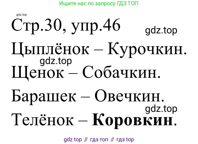 Русский язык, 1 класс Учебник, авторы: Климанова Людмила Федоровна, Макеева Светлана Григорьевна, Бабушкина Татьяна Владимировна, издательство Просвещение, Москва, 2023, белого цвета, страница 30, номер 46, Решение 2019-2022