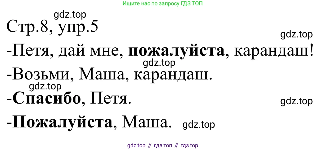 Русский язык, 1 класс Учебник, авторы: Климанова Людмила Федоровна, Макеева Светлана Григорьевна, Бабушкина Татьяна Владимировна, издательство Просвещение, Москва, 2023, белого цвета, страница 8, номер 5, Решение 2019-2022