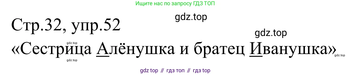 Русский язык, 1 класс Учебник, авторы: Климанова Людмила Федоровна, Макеева Светлана Григорьевна, Бабушкина Татьяна Владимировна, издательство Просвещение, Москва, 2023, белого цвета, страница 32, номер 52, Решение 2019-2022