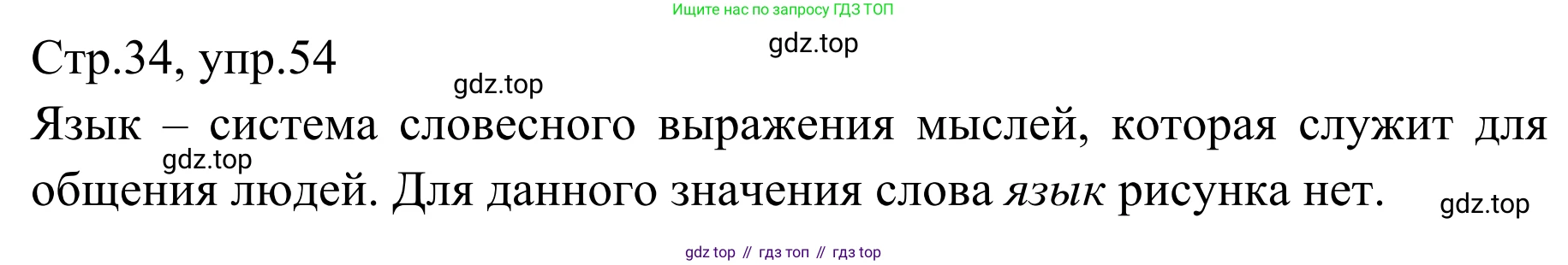 Русский язык, 1 класс Учебник, авторы: Климанова Людмила Федоровна, Макеева Светлана Григорьевна, Бабушкина Татьяна Владимировна, издательство Просвещение, Москва, 2023, белого цвета, страница 34, номер 54, Решение 2019-2022