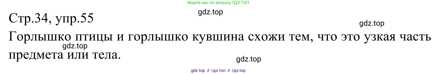Русский язык, 1 класс Учебник, авторы: Климанова Людмила Федоровна, Макеева Светлана Григорьевна, Бабушкина Татьяна Владимировна, издательство Просвещение, Москва, 2023, белого цвета, страница 34, номер 55, Решение 2019-2022