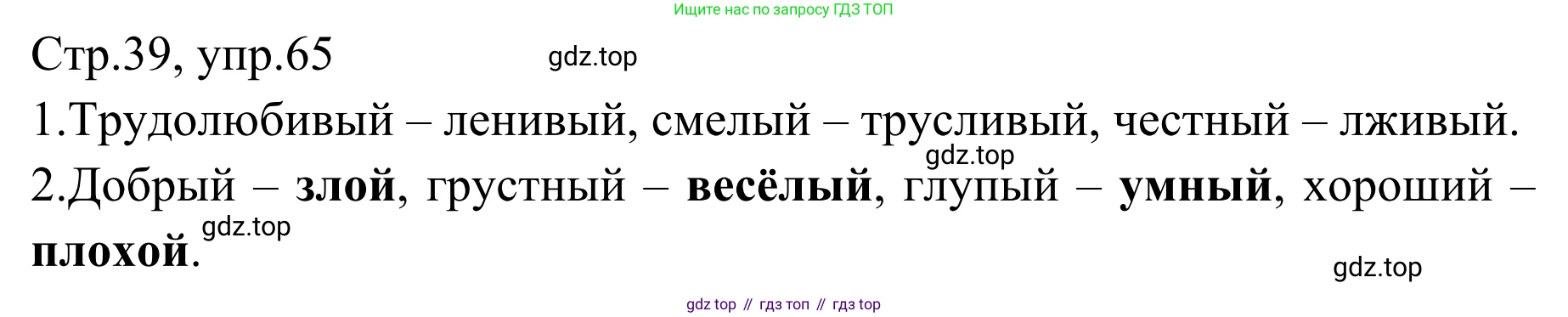 Русский язык, 1 класс Учебник, авторы: Климанова Людмила Федоровна, Макеева Светлана Григорьевна, Бабушкина Татьяна Владимировна, издательство Просвещение, Москва, 2023, белого цвета, страница 39, номер 65, Решение 2019-2022