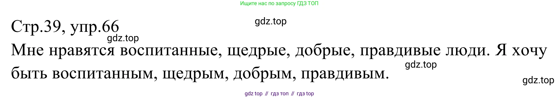 Русский язык, 1 класс Учебник, авторы: Климанова Людмила Федоровна, Макеева Светлана Григорьевна, Бабушкина Татьяна Владимировна, издательство Просвещение, Москва, 2023, белого цвета, страница 39, номер 66, Решение 2019-2022