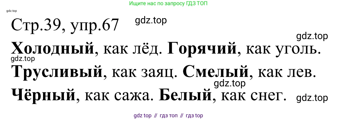 Русский язык, 1 класс Учебник, авторы: Климанова Людмила Федоровна, Макеева Светлана Григорьевна, Бабушкина Татьяна Владимировна, издательство Просвещение, Москва, 2023, белого цвета, страница 39, номер 67, Решение 2019-2022
