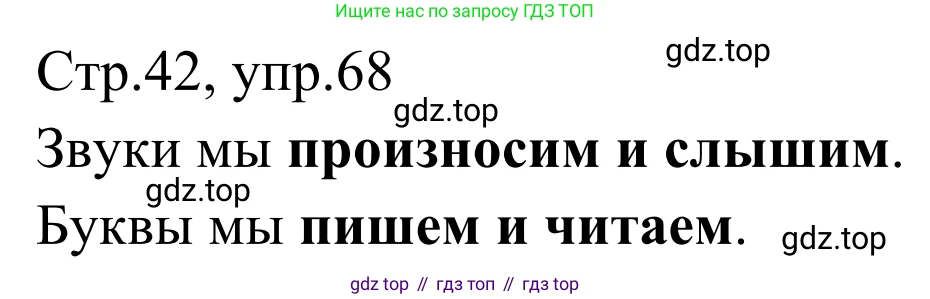 Русский язык, 1 класс Учебник, авторы: Климанова Людмила Федоровна, Макеева Светлана Григорьевна, Бабушкина Татьяна Владимировна, издательство Просвещение, Москва, 2023, белого цвета, страница 42, номер 68, Решение 2019-2022