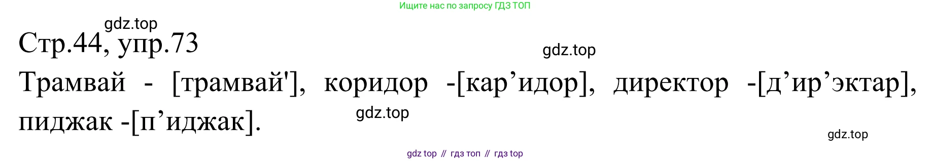 Русский язык, 1 класс Учебник, авторы: Климанова Людмила Федоровна, Макеева Светлана Григорьевна, Бабушкина Татьяна Владимировна, издательство Просвещение, Москва, 2023, белого цвета, страница 44, номер 73, Решение 2019-2022