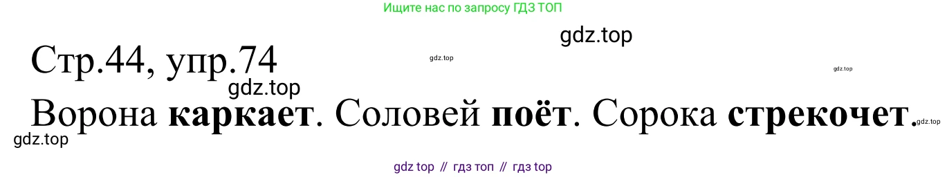 Русский язык, 1 класс Учебник, авторы: Климанова Людмила Федоровна, Макеева Светлана Григорьевна, Бабушкина Татьяна Владимировна, издательство Просвещение, Москва, 2023, белого цвета, страница 44, номер 74, Решение 2019-2022