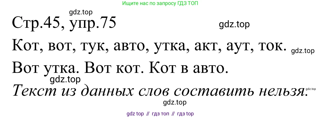 Русский язык, 1 класс Учебник, авторы: Климанова Людмила Федоровна, Макеева Светлана Григорьевна, Бабушкина Татьяна Владимировна, издательство Просвещение, Москва, 2023, белого цвета, страница 45, номер 75, Решение 2019-2022